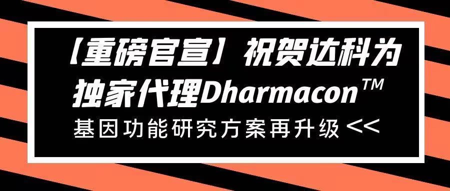 【重磅官宣】祝賀達科為獨家代理Dharmacon?， 基因功能研究方案再升級