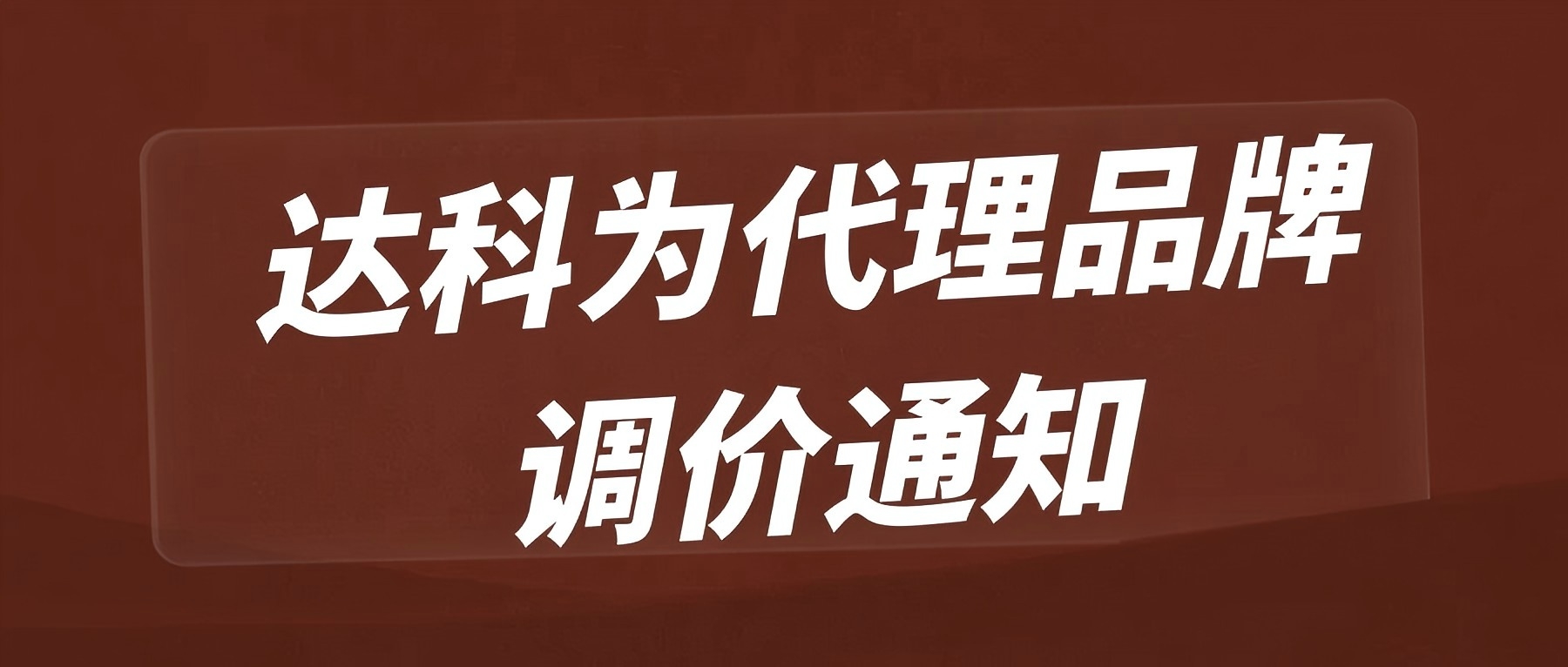 達科為代理品牌調價通知