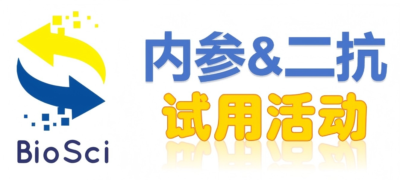 BioSci國產高品質內參抗體、二抗免費試用